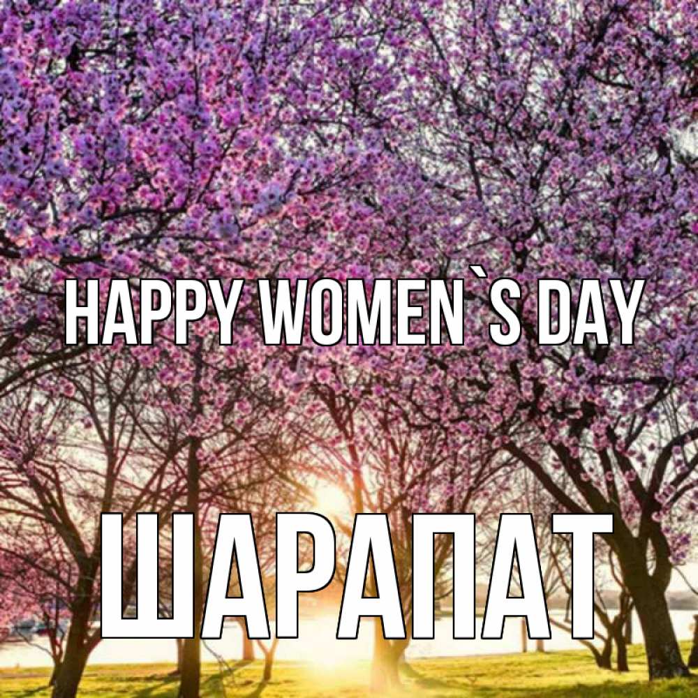 Greetings card с именем, ШАРАПАТ happy women`s day международный женский день Greetings with text for free download 